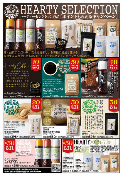 2025年12月1〜31日までハーティーセレクション　ポイントもらえる-1