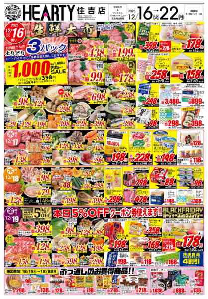 2025年12月16〜22日まで生鮮大市+パーティーメニュー-1