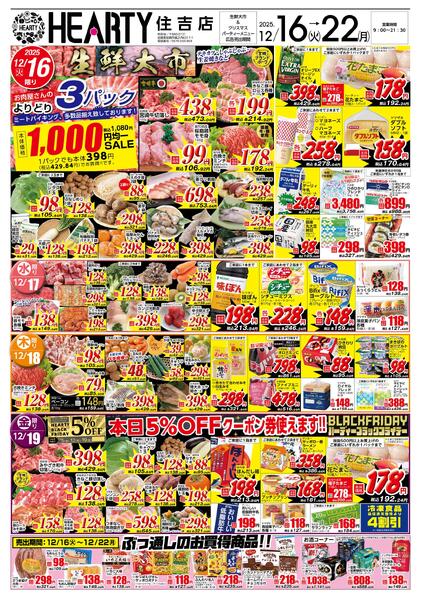 住吉のチラシ12月16日（火）-22日（月）【宮崎地区】生鮮大市+パーティーメニュー-1
