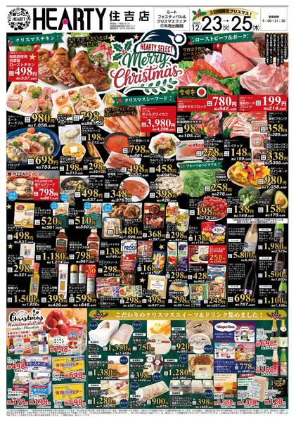 住吉のチラシ12月23日（火）-25日（木）【宮崎地区】ミートフェスティバル+クリスマス-1