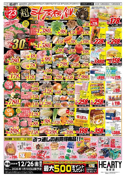 住吉のチラシ12月23日（火）-25日（木）【宮崎地区】ミートフェスティバル+クリスマス-2