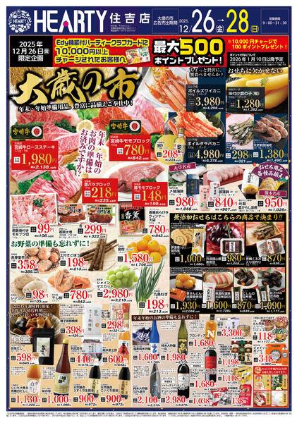 住吉のチラシ12月26日（金）-28日（日）【宮崎地区】大歳の市new-1