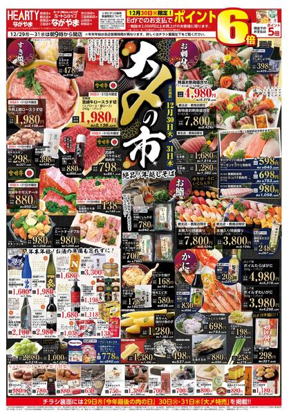 都城のチラシ12月29日（月）-31日（水）【都城地区】大〆の市-1