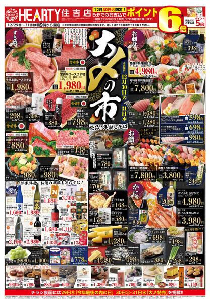 住吉のチラシ12月29日（月）-31日（水）【宮崎地区】大〆の市-1