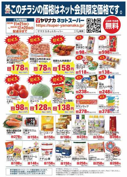 2025年11月20日〜12月19日までヤマナカネット宅配限定！-1