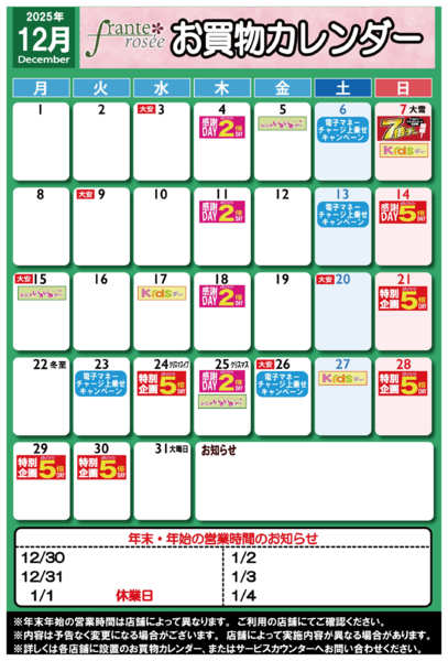 2025年11月27日〜12月31日まで【フランテ版】12月お買物カレンダー-1