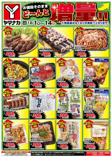 2025年12月1〜14日までどーんと増量-1