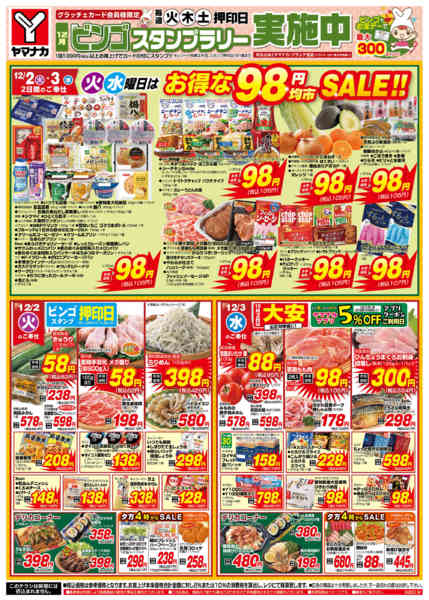2025年12月2〜3日まで火水曜日はお得な98円均市SALEnew-1