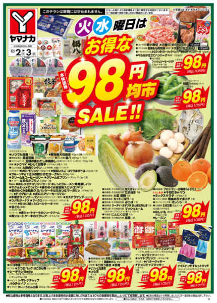 2025年12月2〜3日まで火水曜日はお得な98円均市SALEnew-2