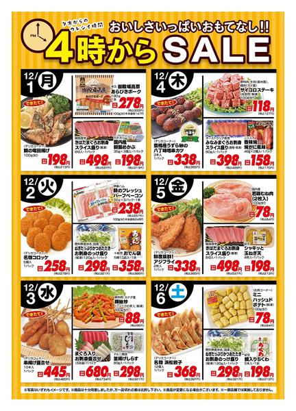 2025年12月1〜6日まで今週の４時からSALE-1