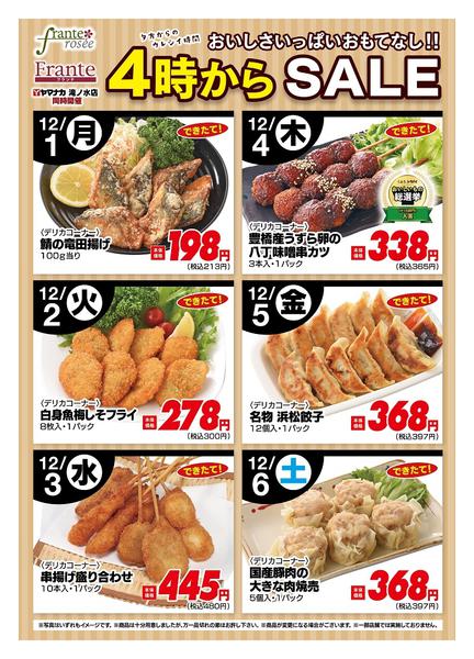 2025年12月1〜6日まで今週の４時からSALE-1