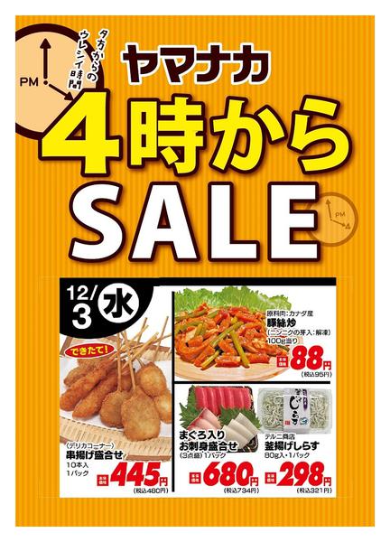 2025年12月3日限り本日の４時からSALEnew-1