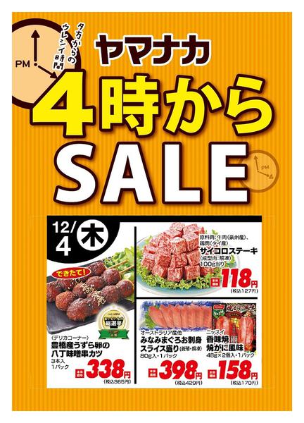 2025年12月4日限り本日の４時からSALEnew-1