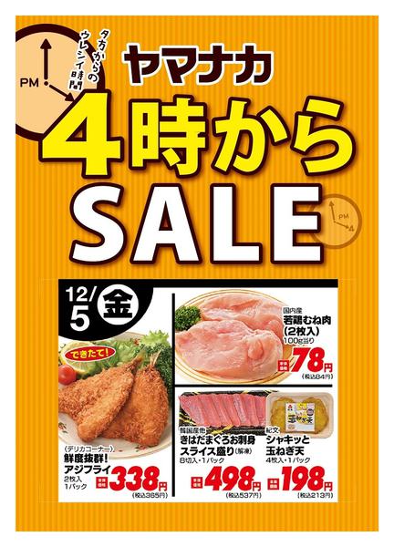 2025年12月5日限り本日の４時からSALEnew-1