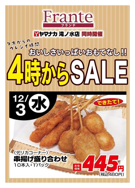 2025年12月3日限り本日の４時からSALEnew-1