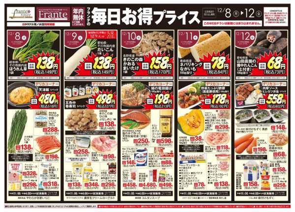 2025年12月6〜12日までフランテの毎日お得プライスnew-1