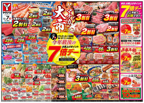 2025年12月7日限りヤマナカ大市new-1