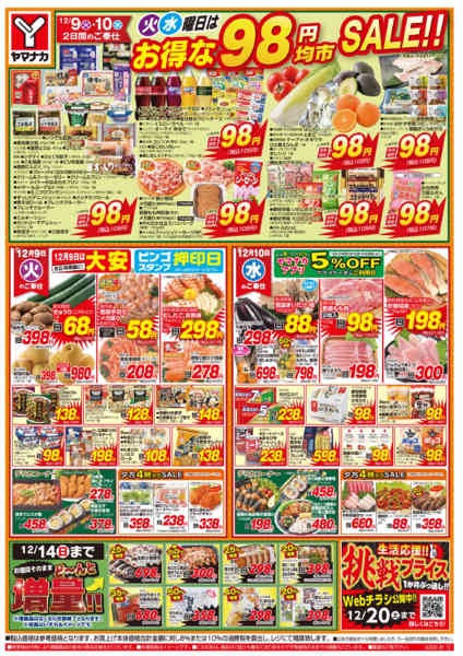 2025年12月9〜10日まで火水曜日はお得な98円均市SALEnew-1