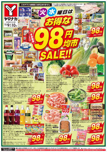 2025年12月9〜10日まで火水曜日はお得な98円均市SALEnew-2