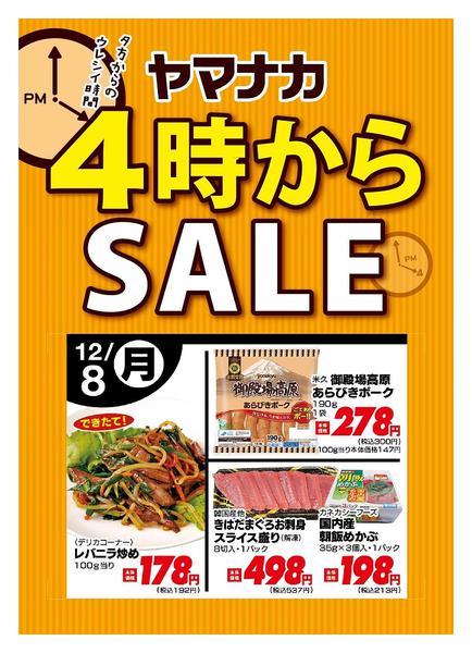 2025年12月8日限り本日の４時からSALEnew-1