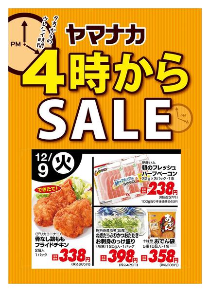 2025年12月9日限り本日の４時からSALEnew-1