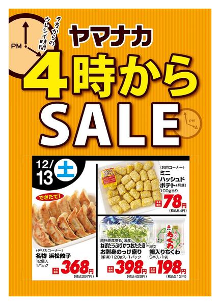 2025年12月13日限り本日の４時からSALEnew-1