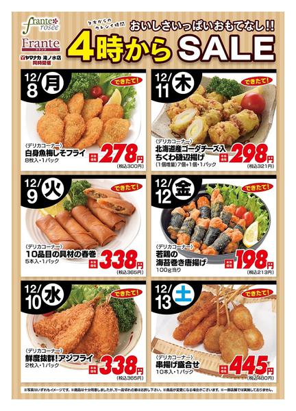 2025年12月8〜13日まで今週の４時からSALE-1