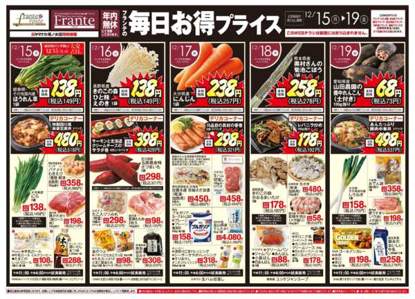 2025年12月13〜19日までフランテの毎日お得プライスnew-1