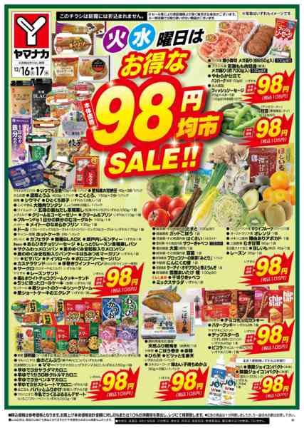2025年12月16〜17日まで火水曜日はお得な98円均市SALEnew-2