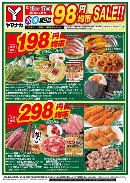 2025年12月16〜17日まで火水曜日はお得な98円均市SALEnew-3
