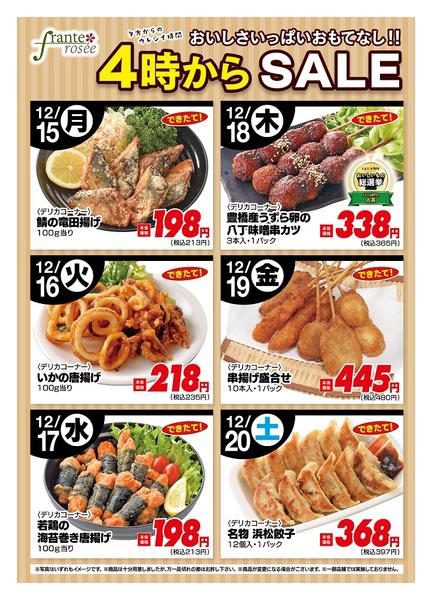 2025年12月15〜20日まで今週の４時からSALE-1