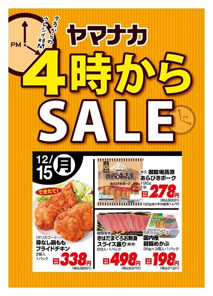 2025年12月15日限り本日の４時からSALEnew-1