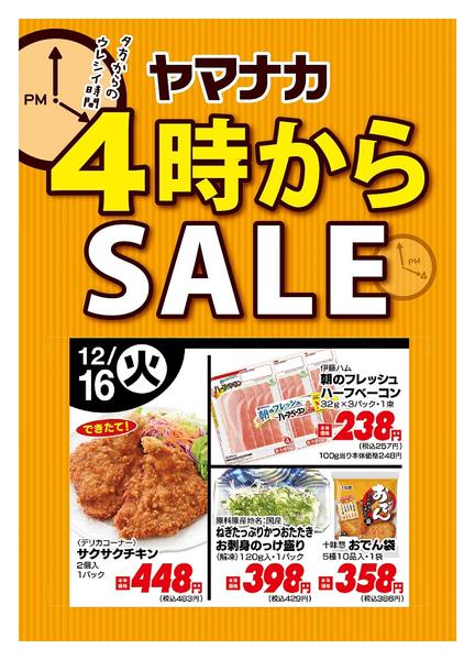 2025年12月16日限り本日の４時からSALEnew-1