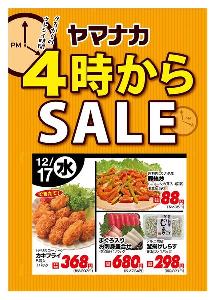 2025年12月17日限り本日の４時からSALEnew-1