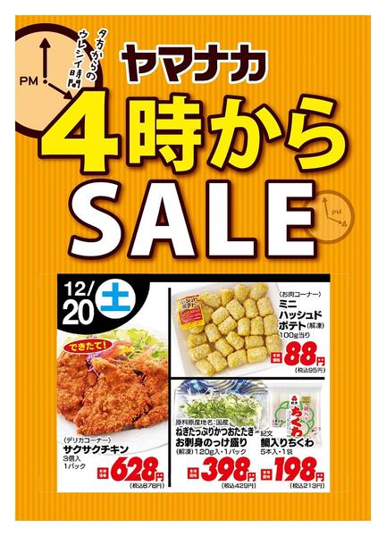 2025年12月20日限り本日の４時からSALEnew-1