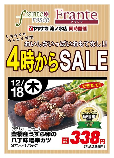 2025年12月18日限り本日の４時からSALEnew-1