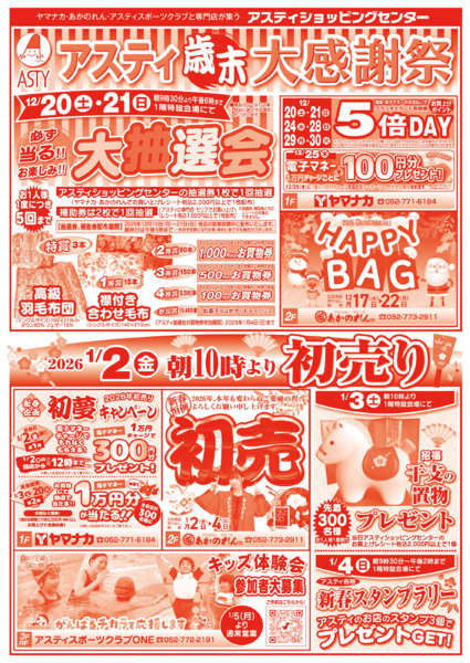 2025年12月20日〜2026年1月4日までアスティ歳末大感謝祭-1