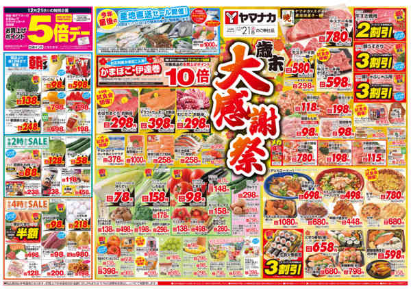 2025年12月21日限り歳末大感謝祭new-1