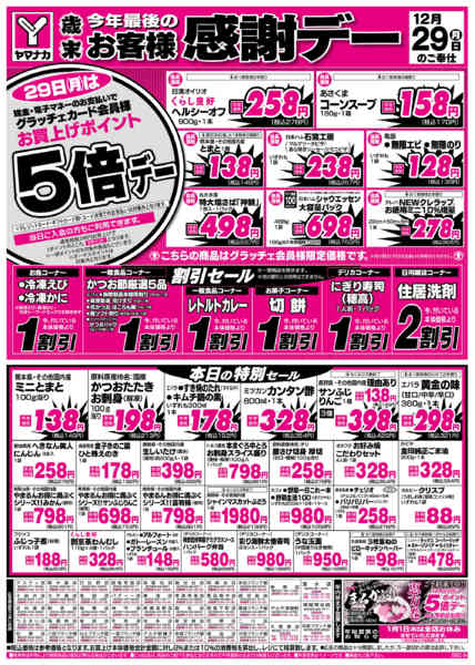 2025年12月29日限り歳末お客様感謝デーnew-1