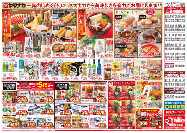 2025年12月30〜31日まで日替りご奉仕new-1