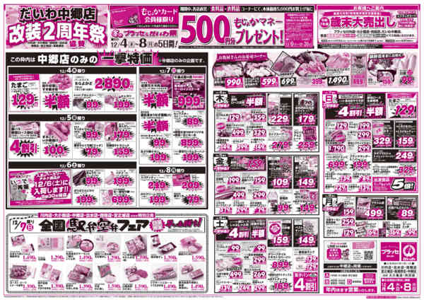 2025年12月4〜8日まで中郷店改装祭・冬のＰ＆Ｄ祭１２／４～８Ａnew-1