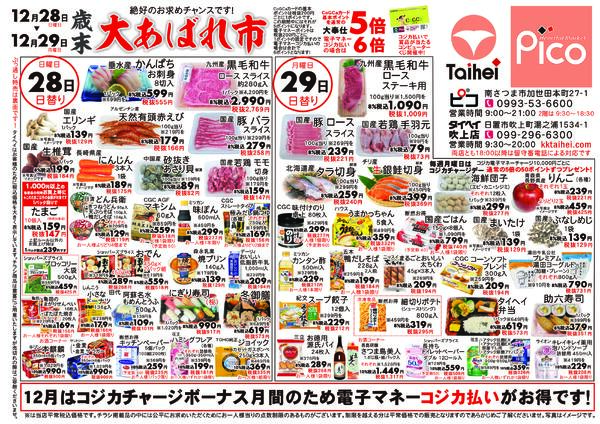 12月28日(日)～29日(月)のチラシ-1