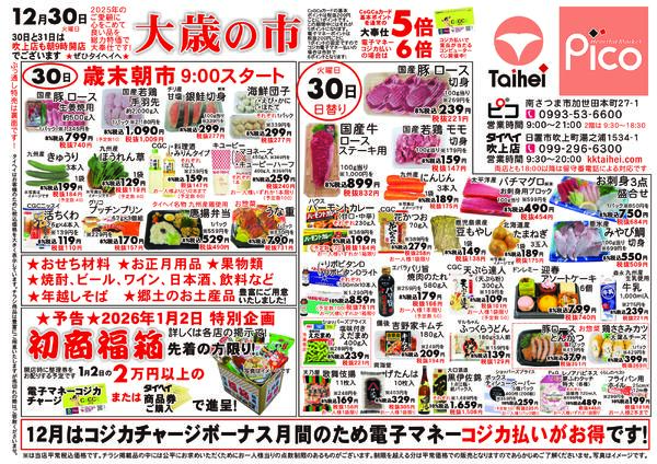 12月30日(火)～31日(水)のチラシ-1