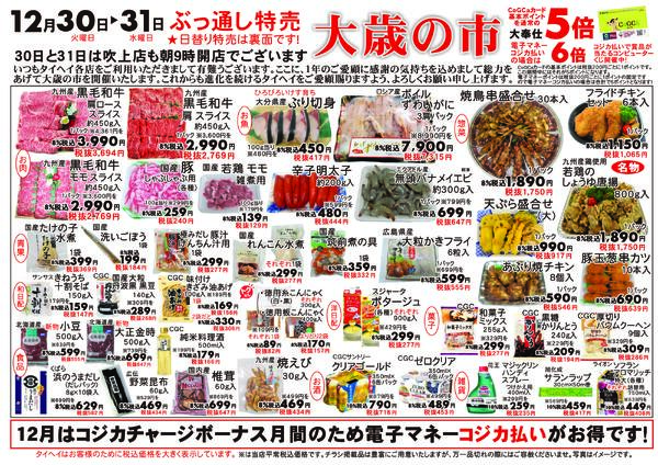 12月30日(火)～31日(水)のチラシ-2