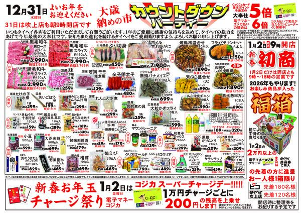 12月31日(水)のチラシnew-2