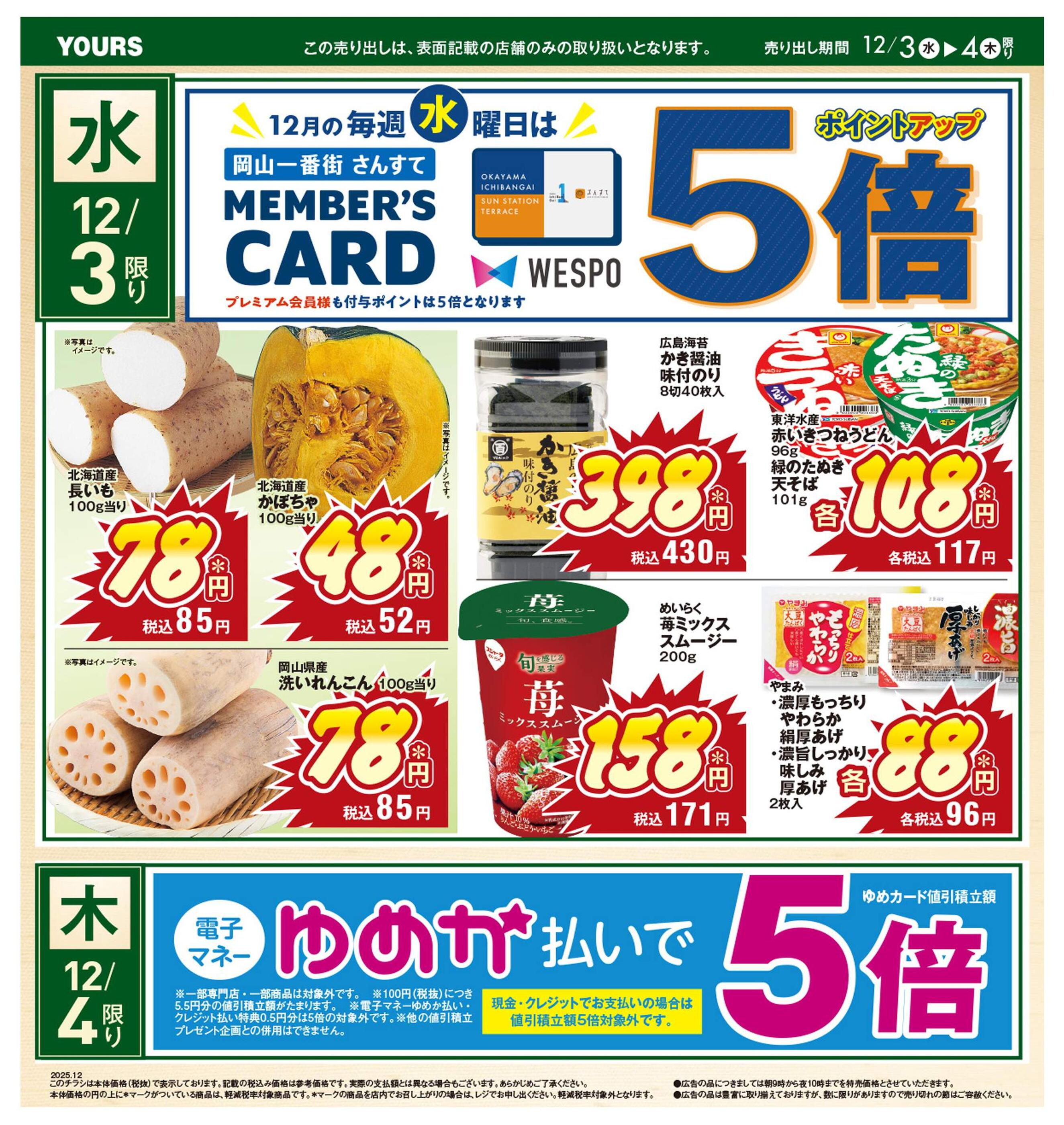 ユアーズさんすて岡山店のチラシ｜最新の特売・セール情報【チラシガイド】