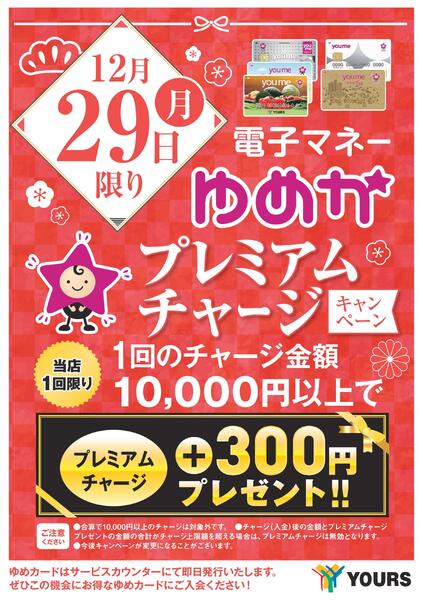 電子マネーゆめかプレミアムチャージキャンペーン-1