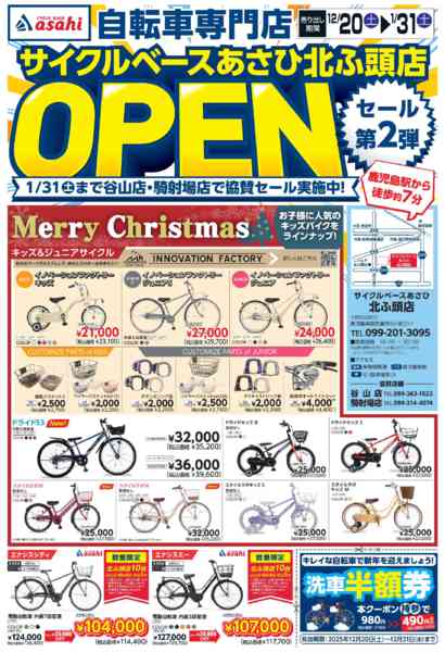 2025年12月20日〜2026年1月31日まであさひ北ふ頭店-1