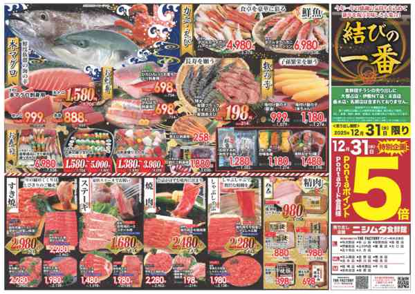 2025年12月31日限り結びの一番new-1