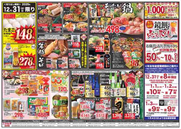 2025年12月31日限り結びの一番new-2